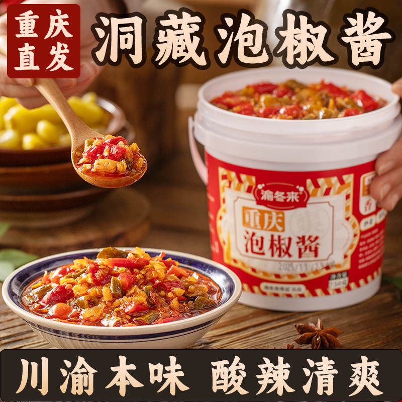 【陕味儿专属】渝冬来江湖泡椒酱正宗四川辣椒重庆江湖菜商家用调料