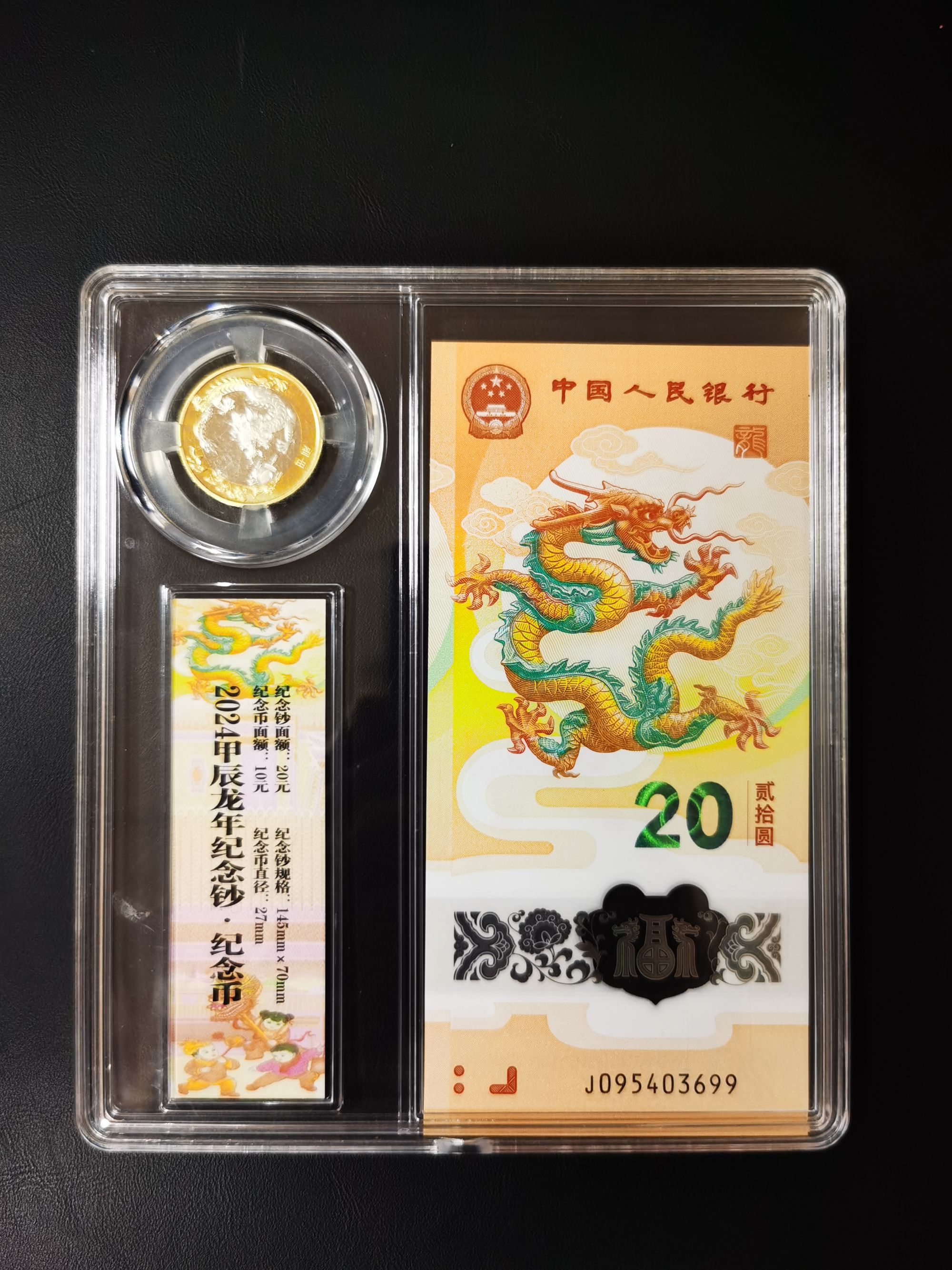 【龙钞 龙币】纪念钞