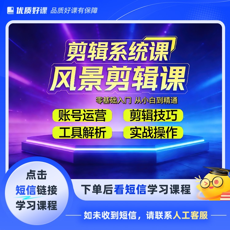 零基础剪辑系统课知识服务读书卡(点击短信链接学习课程)