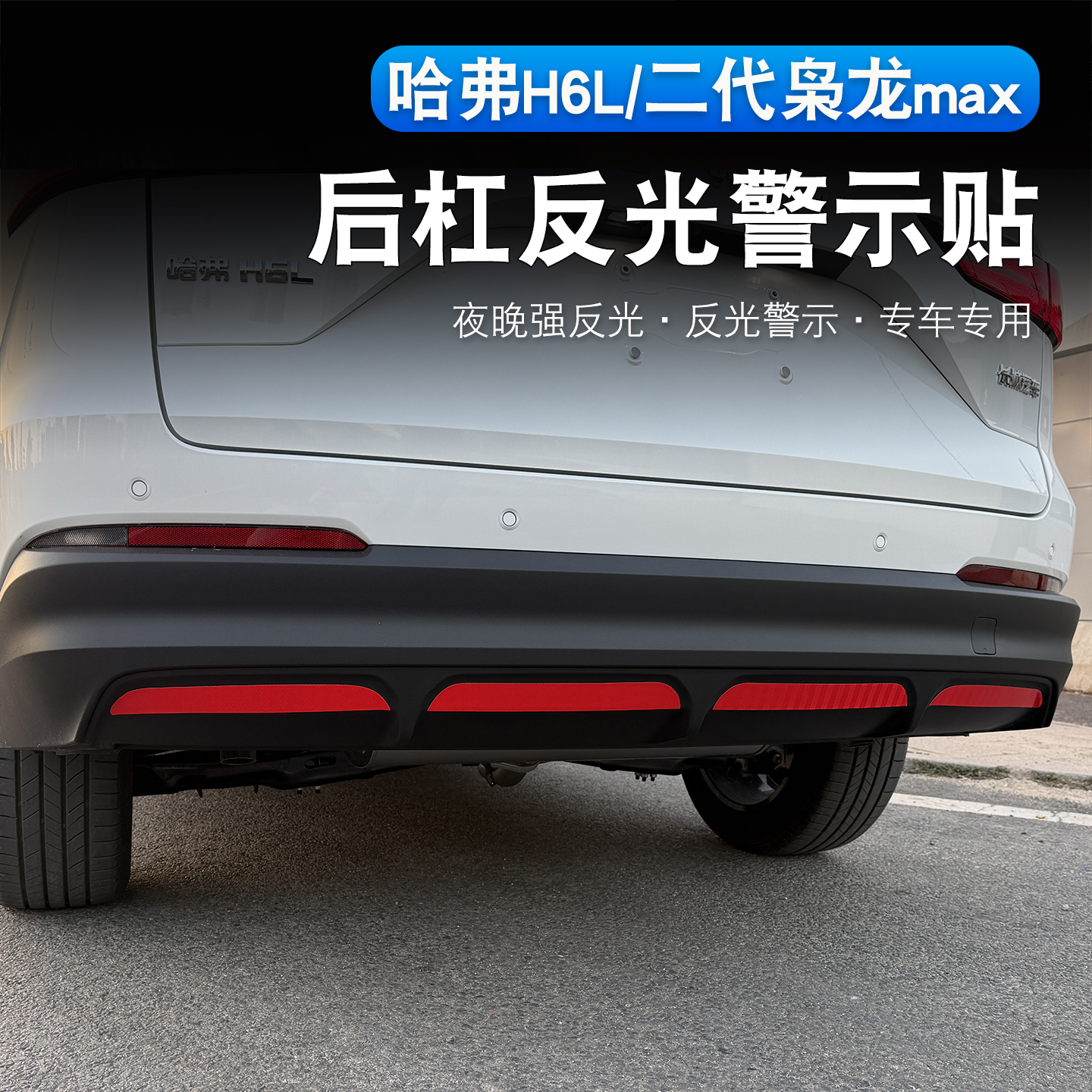 哈弗H6L/二代枭龙max后杠反光贴夜间防追尾车贴车尾防撞警示贴纸