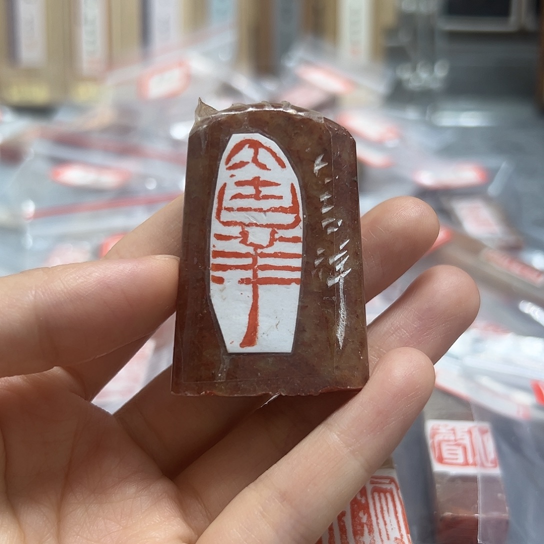 谢峰闲章大吉祥大吉祥