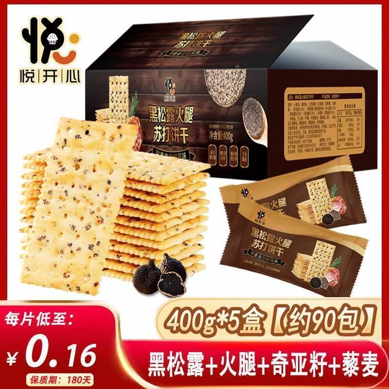 优赐悦悦开心黑松露火腿苏打饼干藜麦奇亚籽风味无蔗糖独立装零食