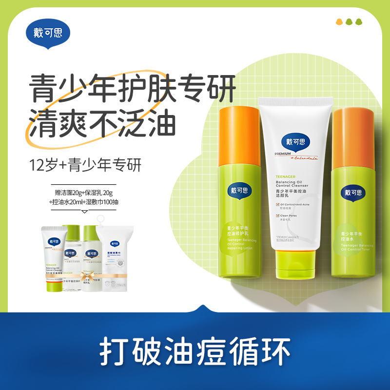【青少年护肤套装】戴可思洗面奶爽肤水乳清爽学生护肤套装油皮专用