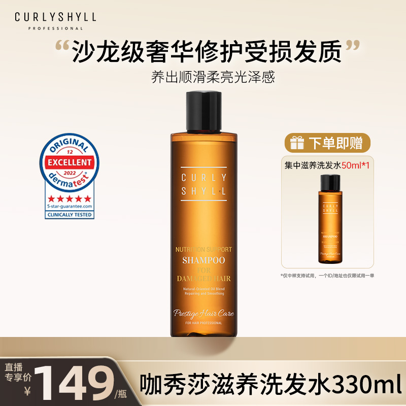 Curlyshyll咖秀莎日常滋养洗发水脆弱开叉护理温和发根毛躁修复