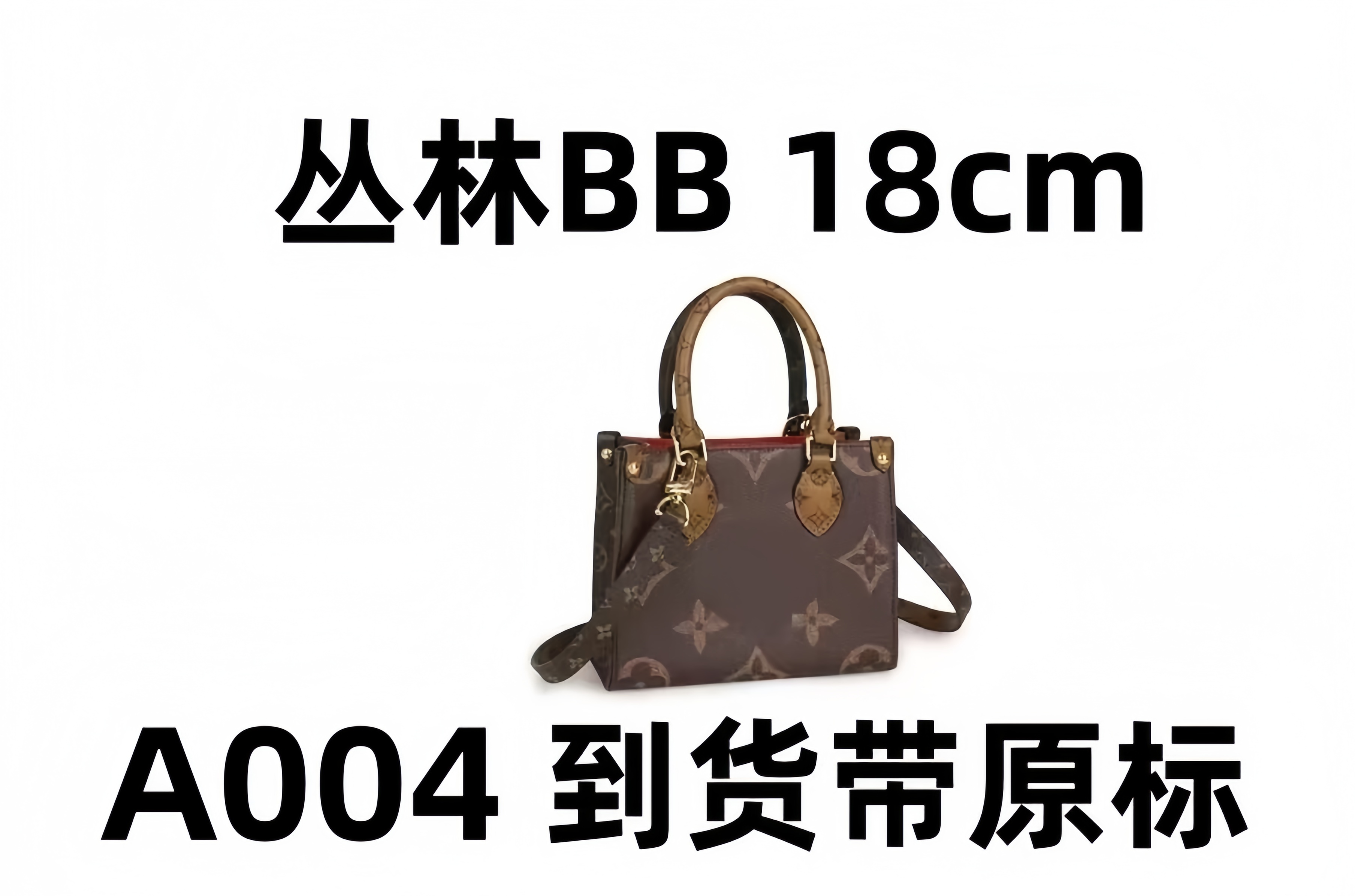 A004丛林BB 18cm【里外原标】现货礼盒发货单肩包