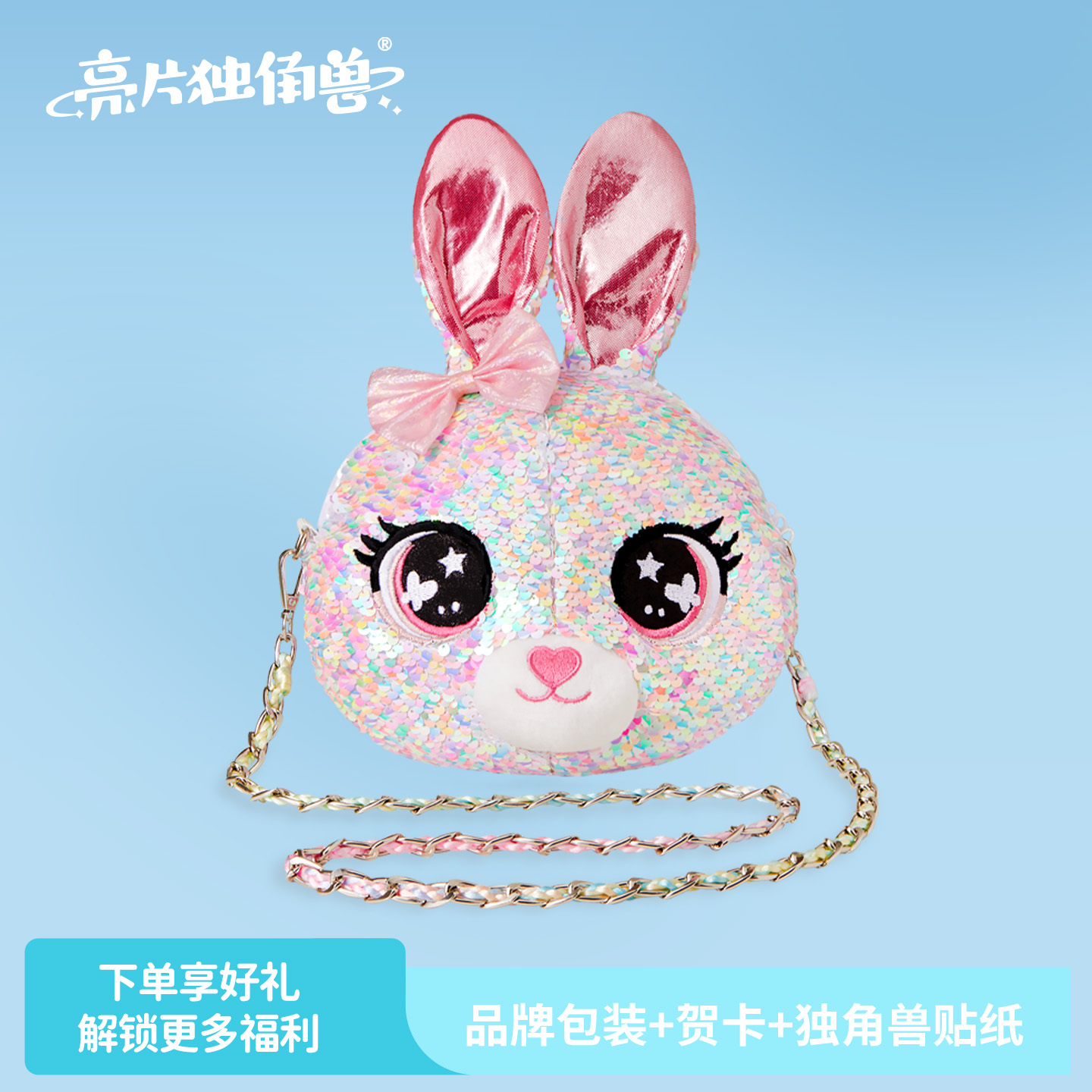 【亮片独角兽】可爱兔子单肩斜挎包出行玩偶小女孩生日礼物推荐