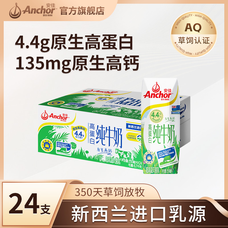 【安佳】4.4g原生蛋白新西兰原装进口草饲全脂纯牛奶250ml*24支c