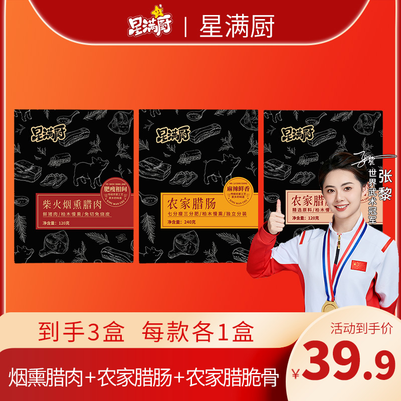 星满厨腊货组合腊肉腊肠腊脆骨腊味组合