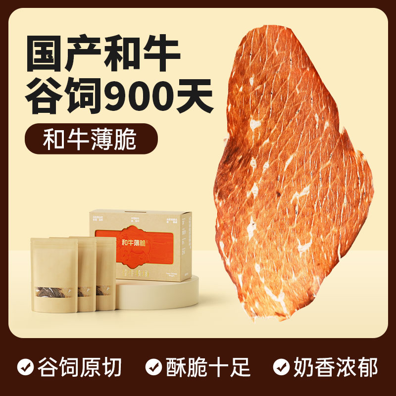【和牛薄脆】M5+和牛脆牛肉干高蛋白无添加非油炸健康零食源头牧场