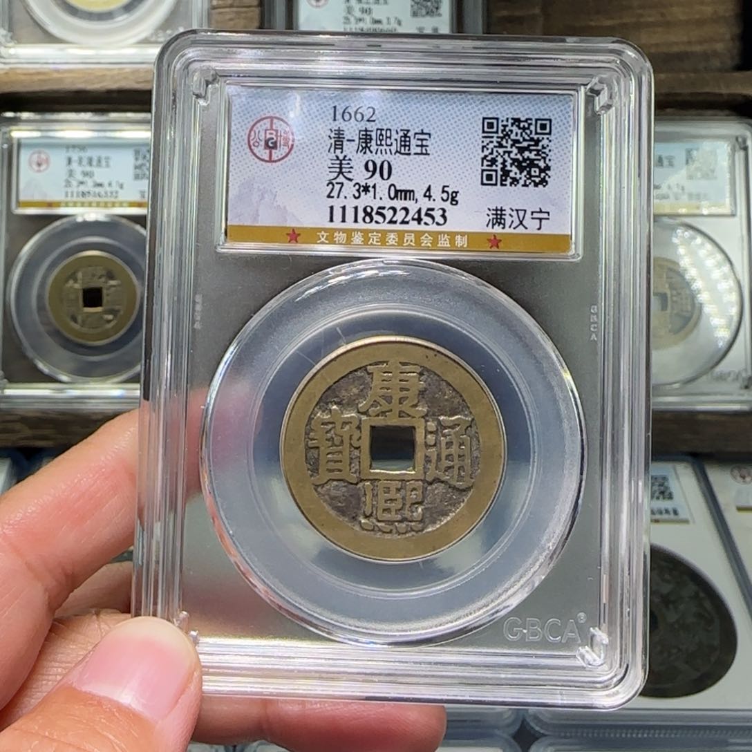 铜FY康熙满汉宁90分2453
