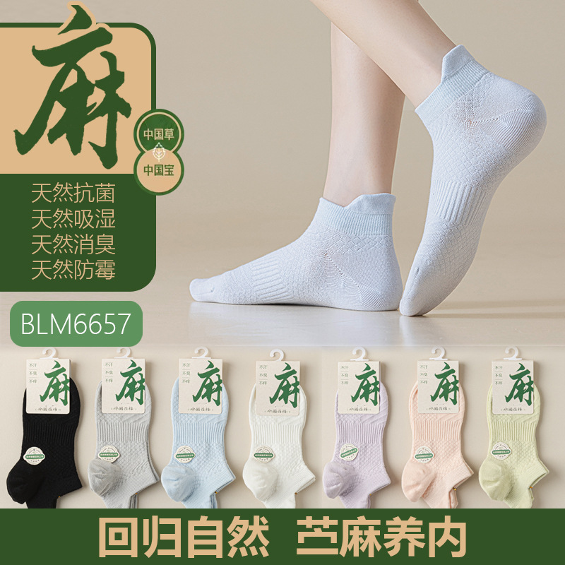 6657苎麻袜子女短袜纯色棉船四季提耳女抗起球无骨缝头直角网眼