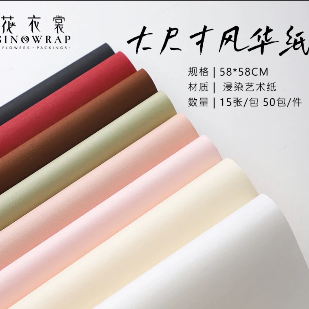 【眼镜资材】片装15张风华系列纯色艺术纸花店包装资材