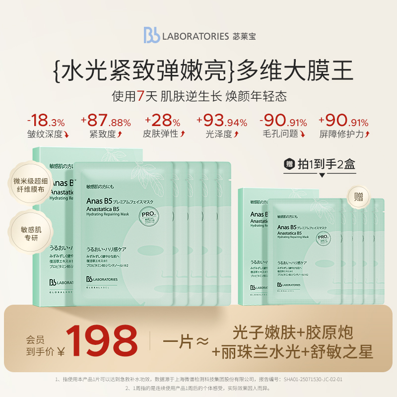 【重磅新品】BbLAB苾莱宝多维大膜王修护滋养抗皱紧致长效保湿面膜