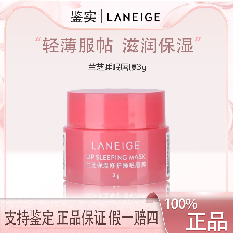 【主播补贴】兰芝保湿修护睡眠唇膜滋润淡化唇纹补水柔嫩嘟嘟唇3g