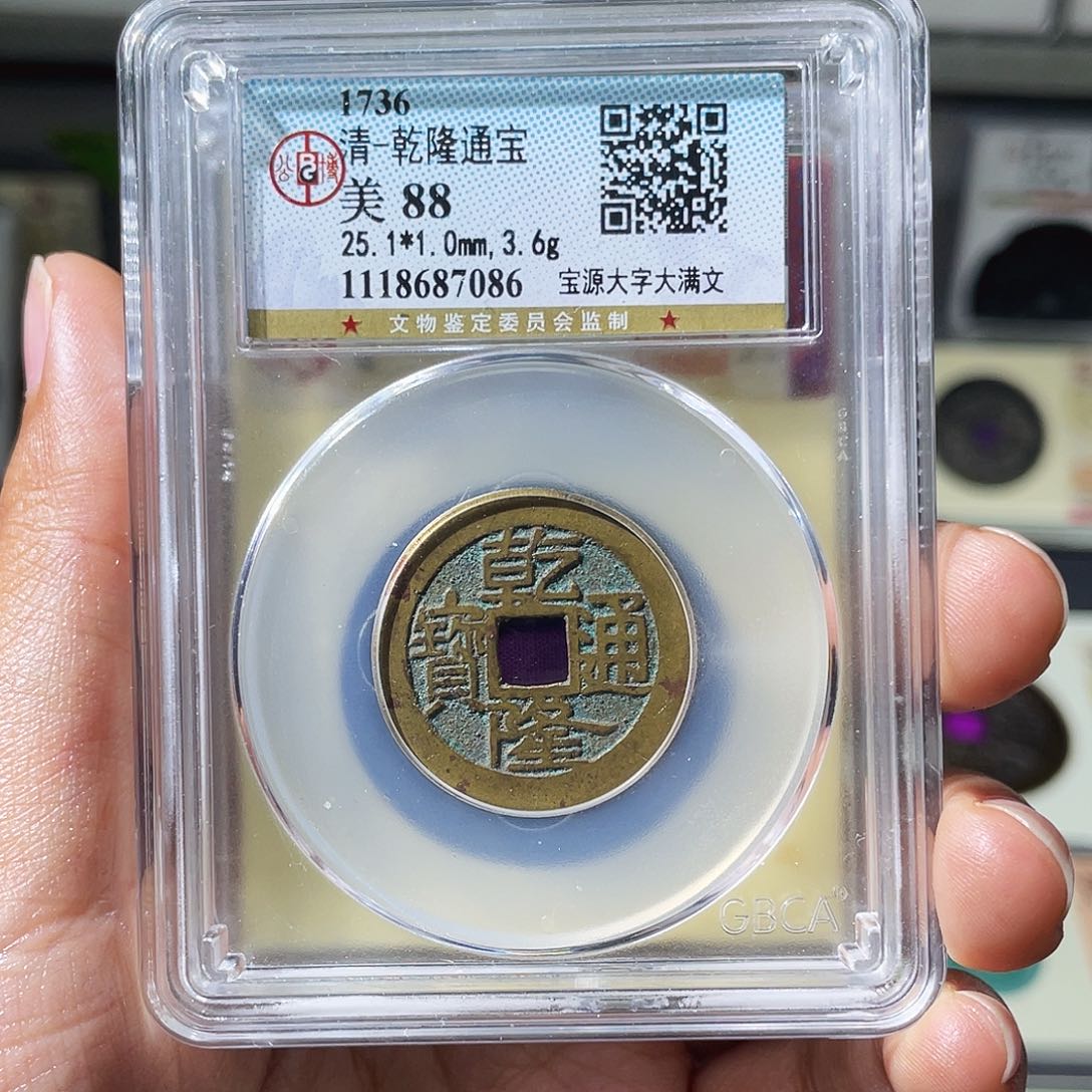 浪***涯铜小瑶，公博乾隆背QBL，评级码9HCH