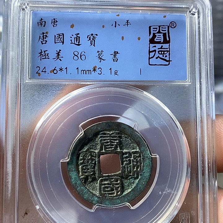 铜闻博文化唐国通宝