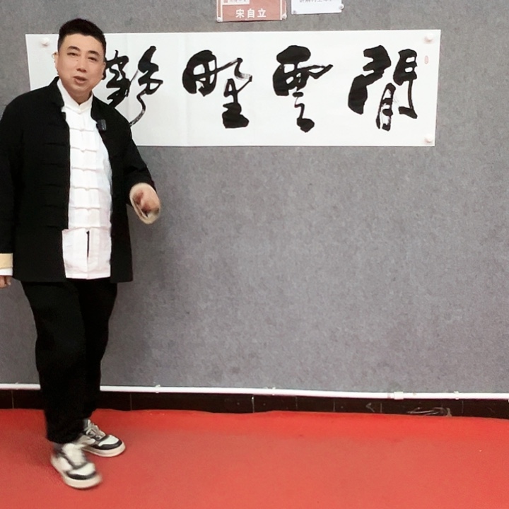 书法闲云野鹤书法