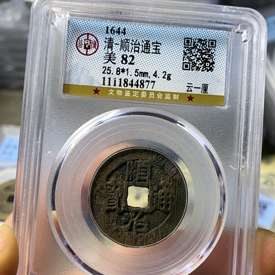 铜闻博文化顺治通宝