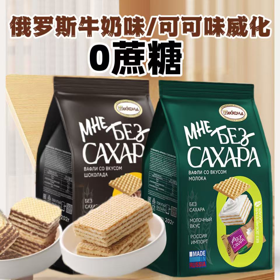 俄罗斯牛奶味/可可味威化202克