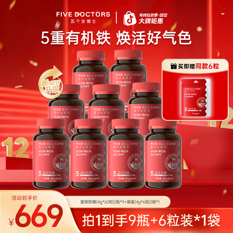 五个女博士富铁软糖5重有机铁 孕哺期可用 4.6mgFe/粒 9瓶+1袋装