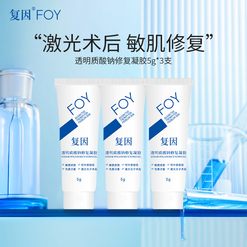 复因FOY透明质酸钠修复凝胶5g敏感肌痤疮皮肤屏障修复乳