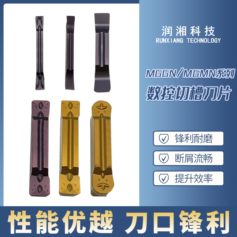 MGGN、MGMN系列数控切槽刀片加工钢件不锈钢件