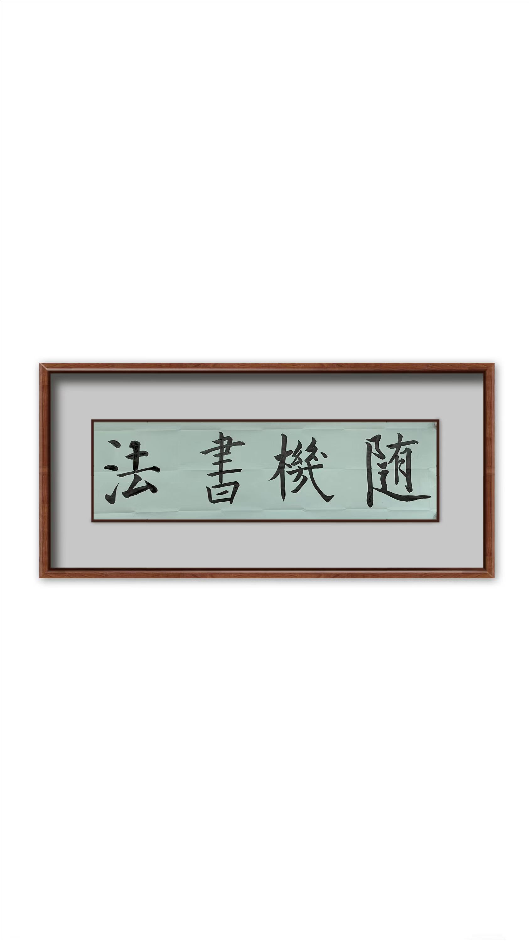 随机中书美协书画