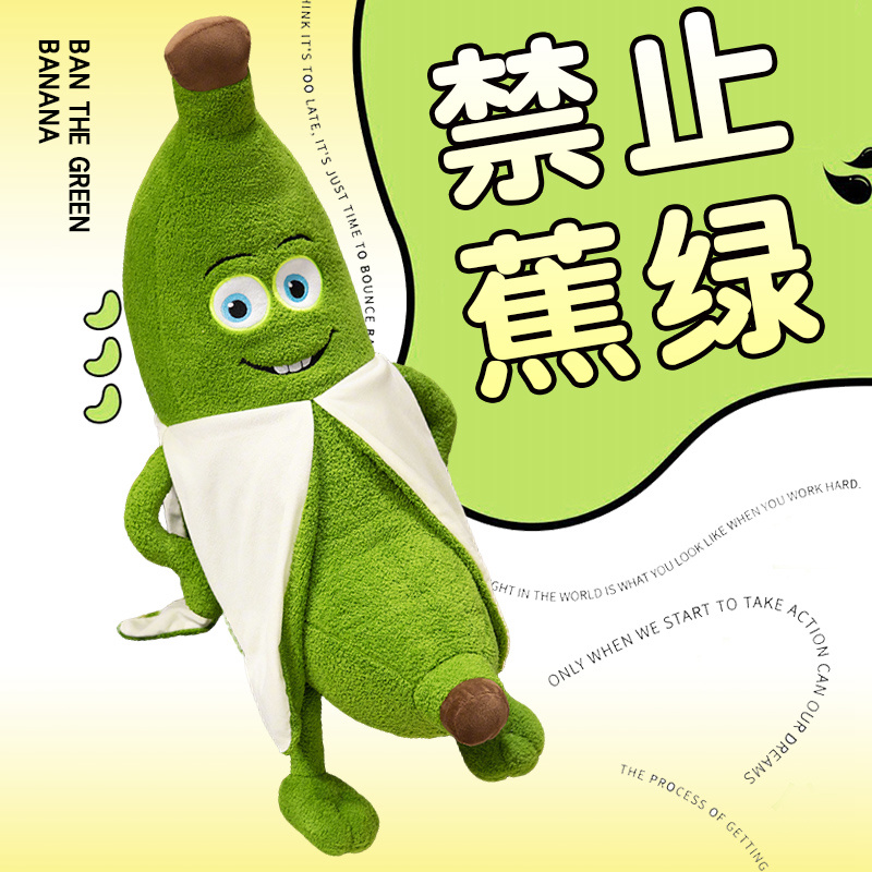 创意禁止蕉绿香蕉抱枕谐音拒绝焦虑网红毛绒玩具睡觉枕头生日礼物