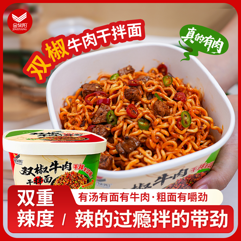 金紫阳贵州双椒牛肉干拌面贵州特产冲泡方便美味打工人夜宵速食