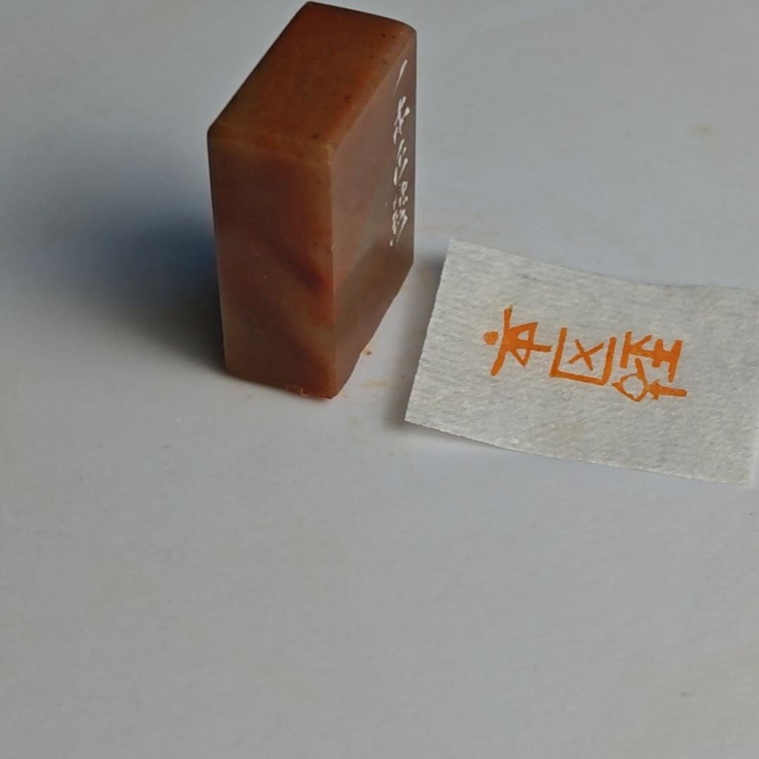 印石寿山石【一本正经】1.1*2.2