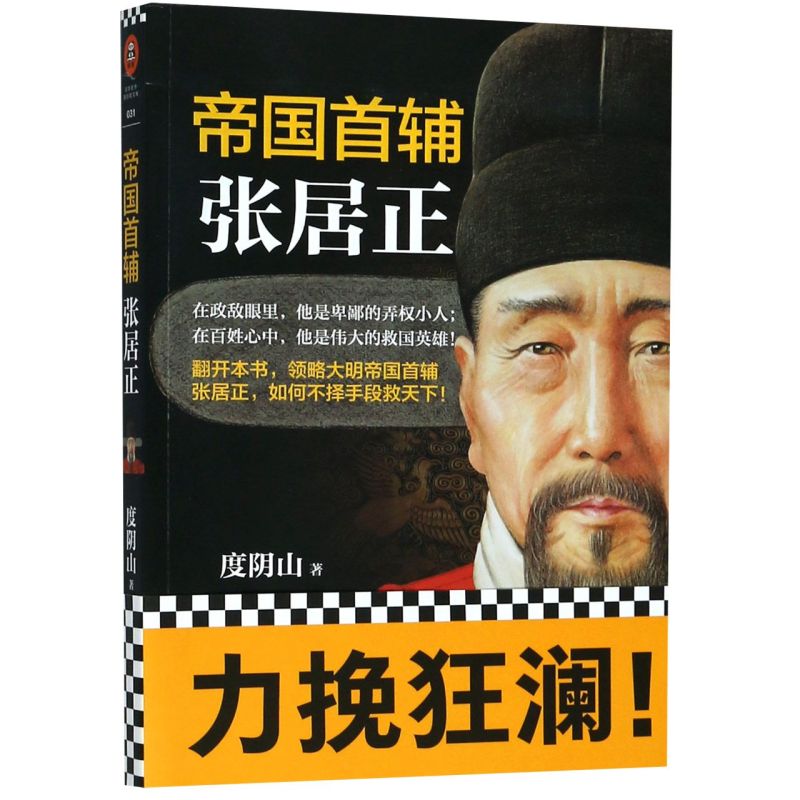帝国首辅(张居正) 新华书店正版