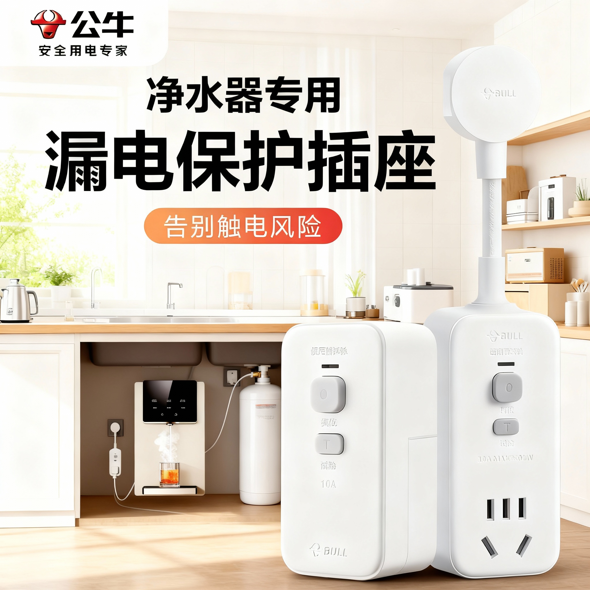 公牛净水器漏电保护插头防漏电开关自动断电家用插排专用保护插座商品图