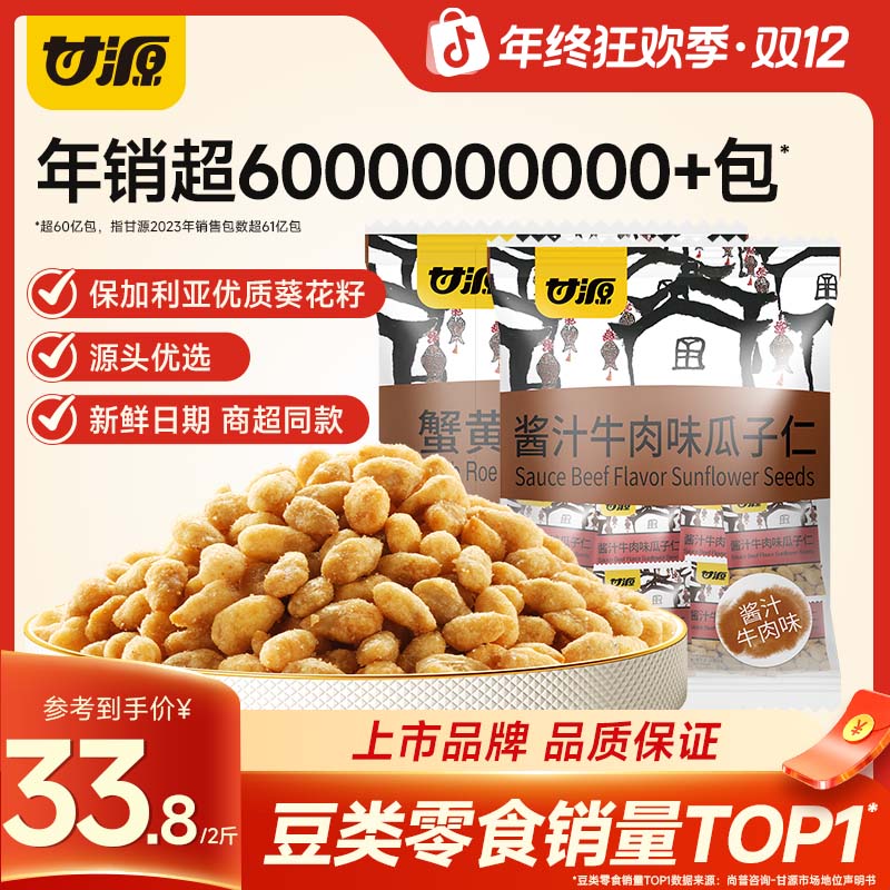 甘源零食500G/2大包蟹黄瓜子仁经典口味休闲零食酥脆大颗粒香酥