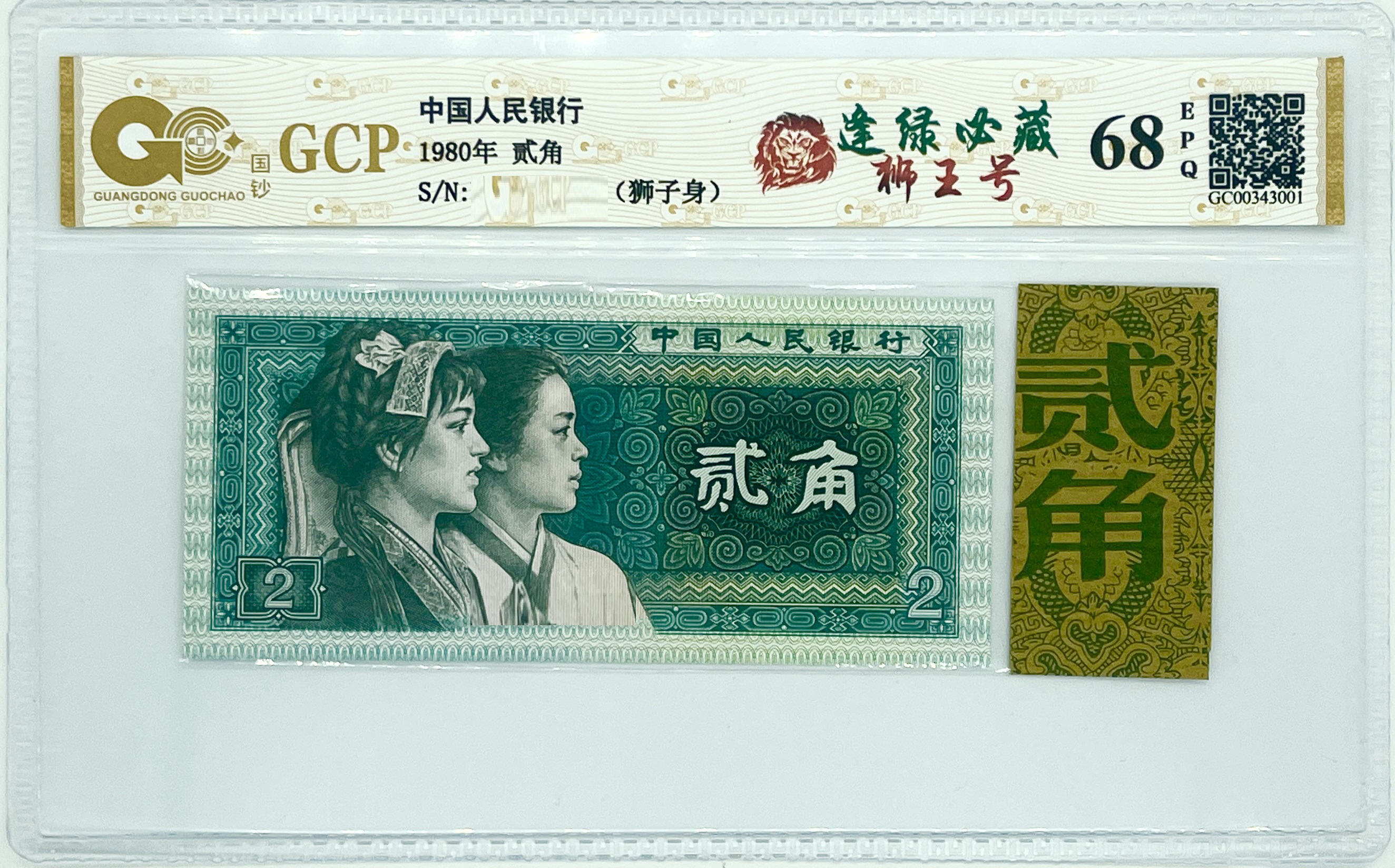 龙氏藏馆【逢绿必藏狮王号贰角】第四套退市人民币二角评级封装鉴定