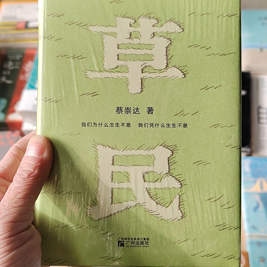 蔡崇达草民精装    