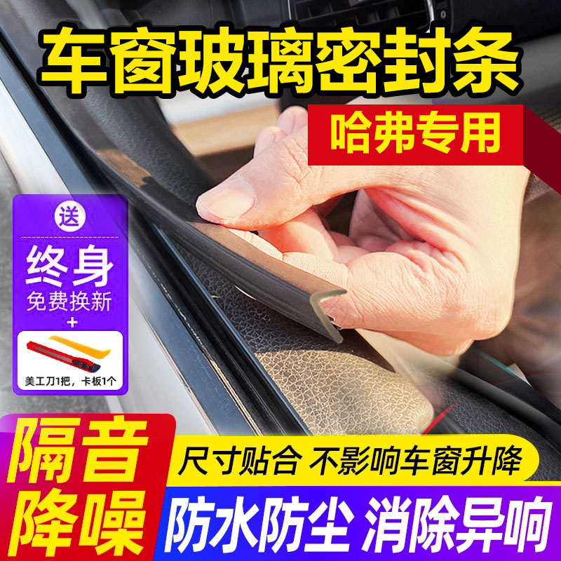 适用哈弗全系H6猛龙车窗密封条防水防尘防异响震动车门隔音胶条