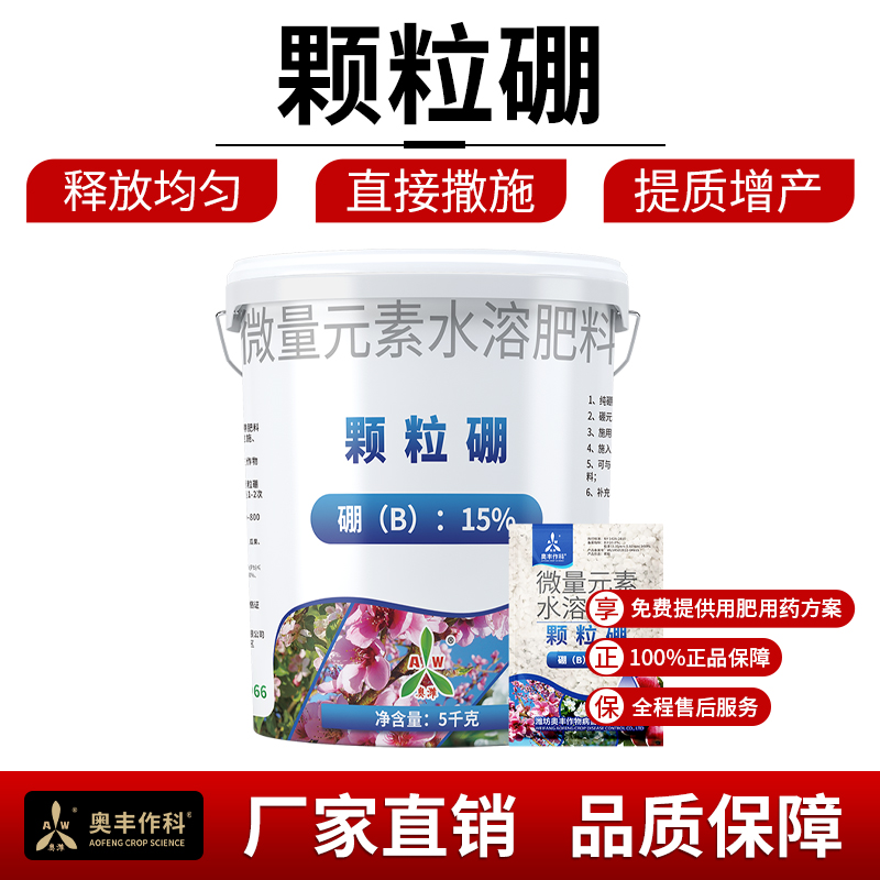 奥丰颗粒硼缓释硼肥果树小麦油菜基肥底肥保花保果农用