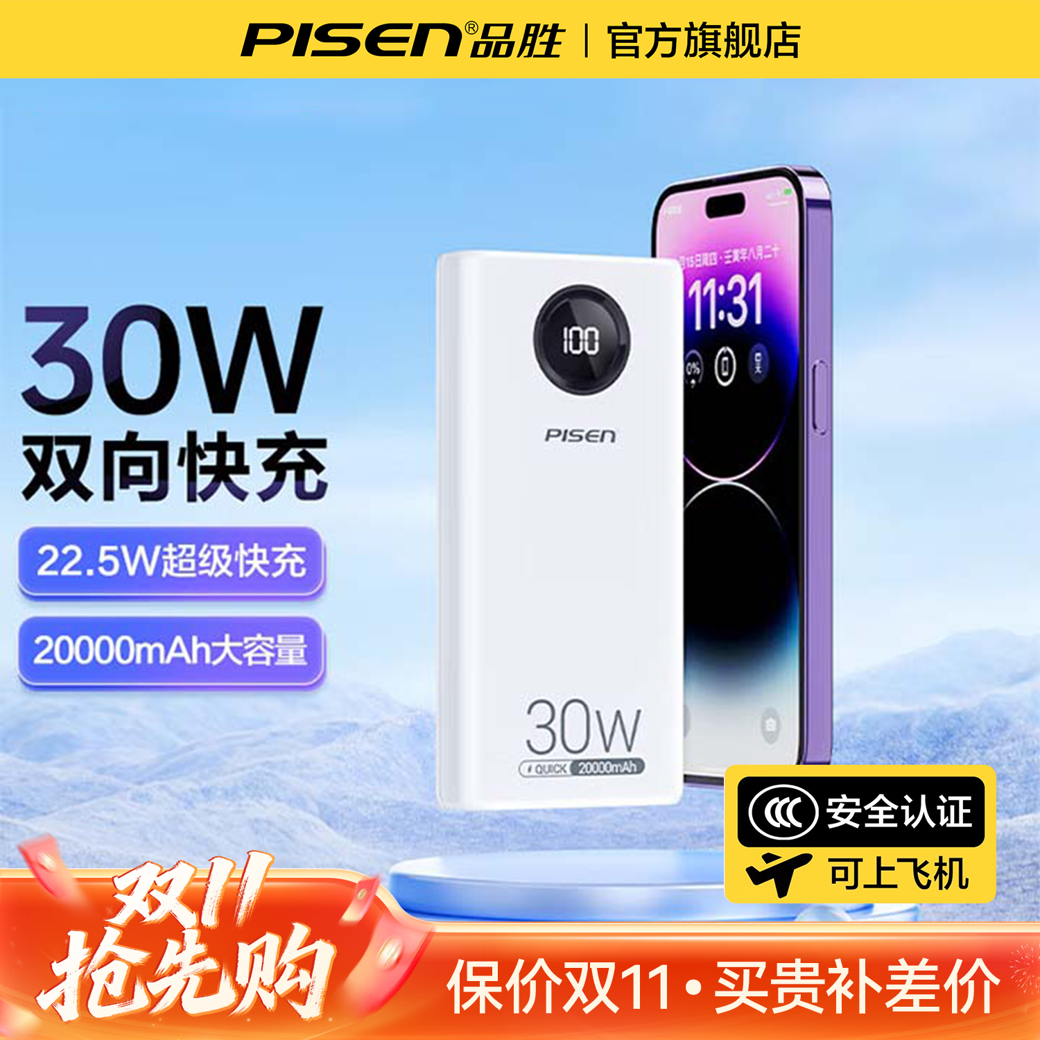 【国家 3C认证可上飞机】品胜20000毫安双向快充充电宝智能数显便携