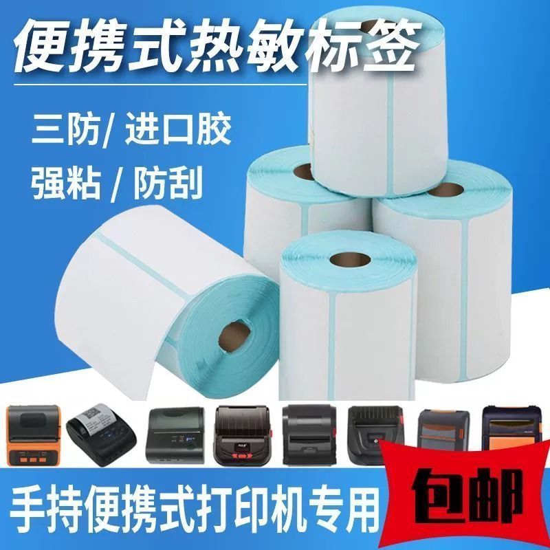 小管芯便携式手持蓝牙机三防热敏标签纸横版打印双排标签纸小卷芯