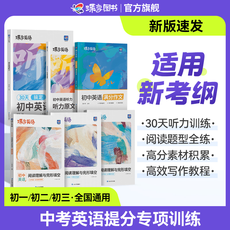 【专项提升】蝶变2026初高中英语三大专项：听力/阅读完形/满分作文