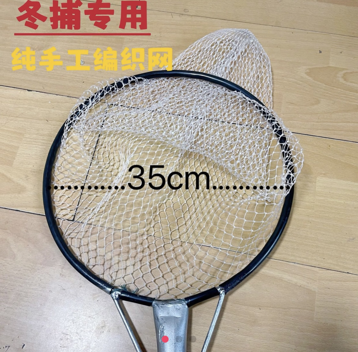 冬捕专用搅罗网 手工打造 结实耐用