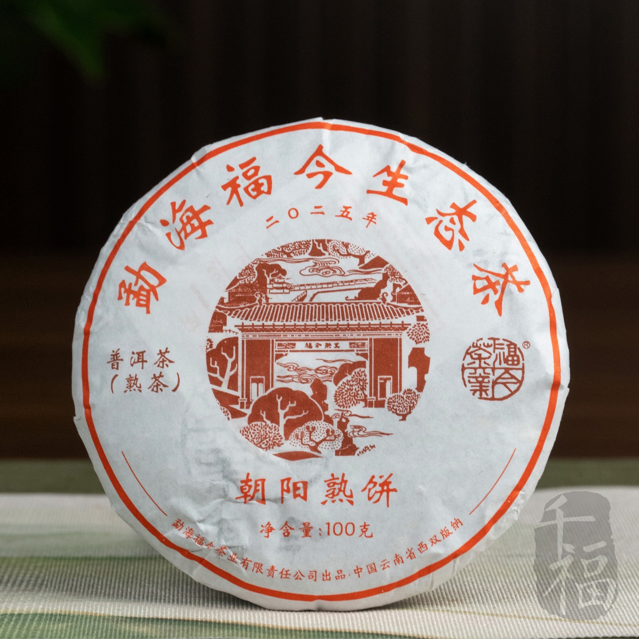 【陆导分享】2025年 福今 朝阳熟饼 （熟茶）100g