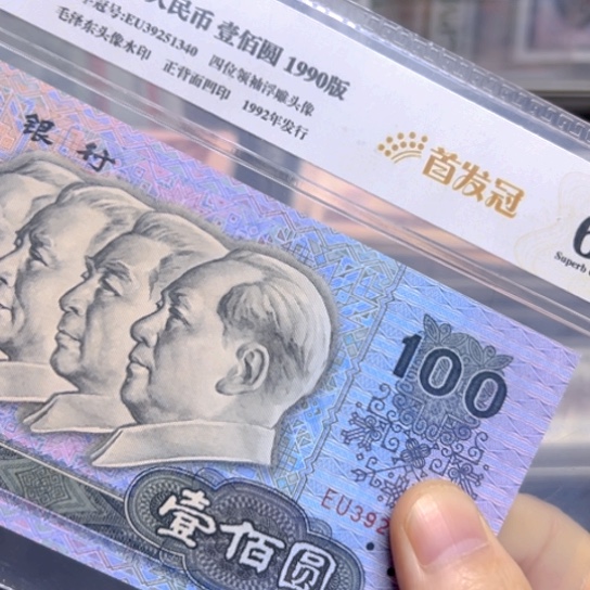 90年100元首发冠至尊中国梦数字荧光