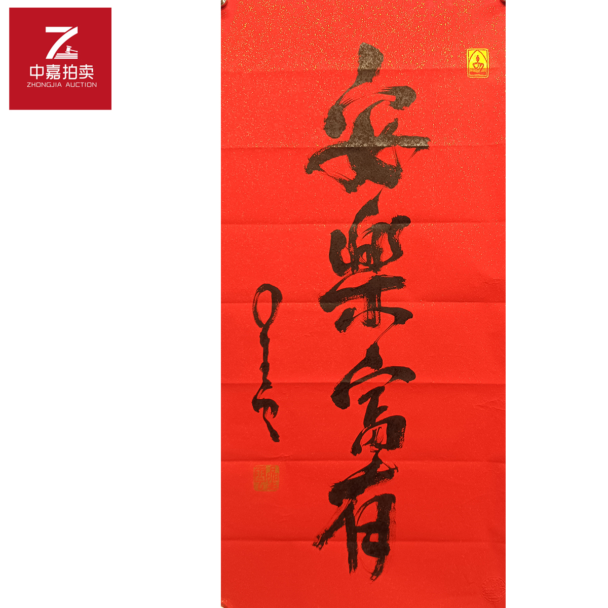 星云书法安46x96