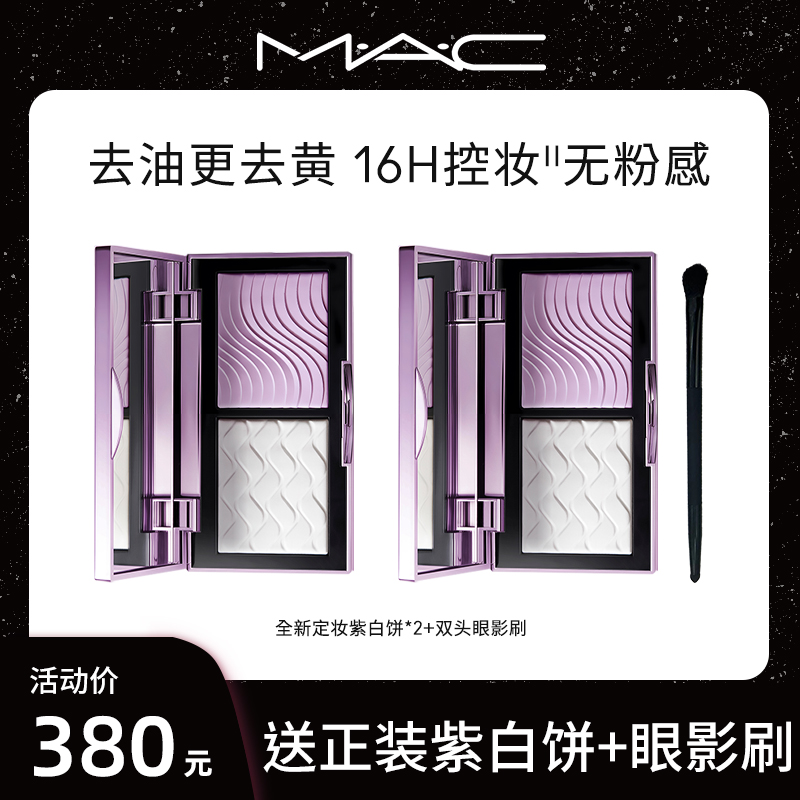 【达人】MAC魅可定妆紫白饼散粉粉饼去黄提亮控油双色蜜粉饼