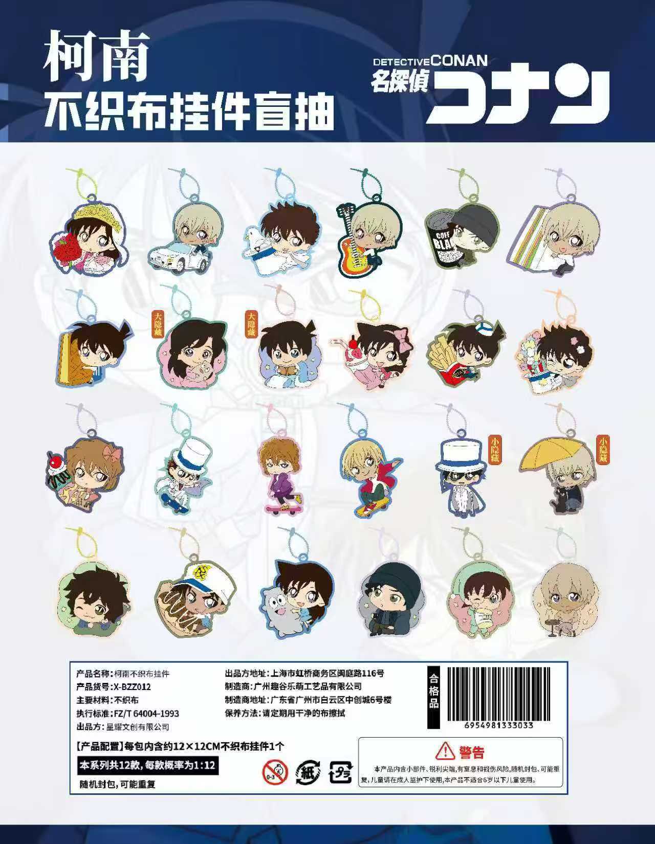 【极度抽象变态丑款】星耀文创柯南系列不织布挂件第五弹