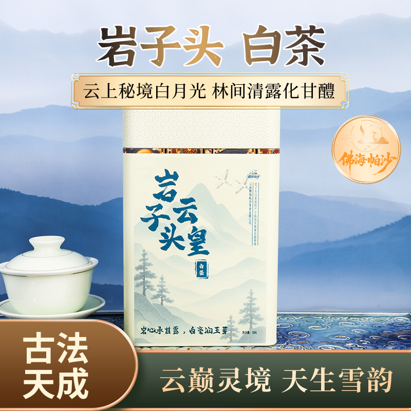 岩子头云皇 白茶 佛海帕沙 岩子头白茶 散茶 茶叶 云南临沧