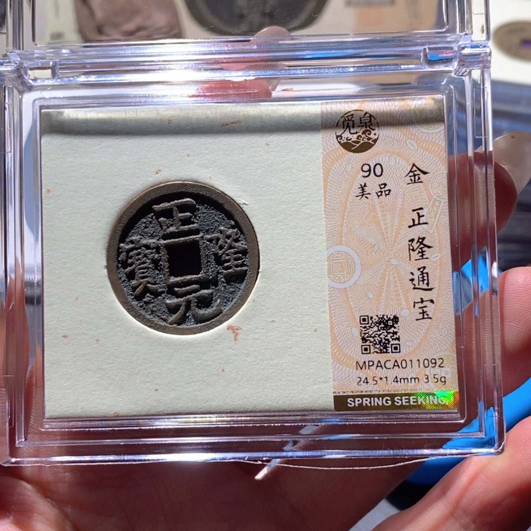 铜觅泉90古钱币 小凤