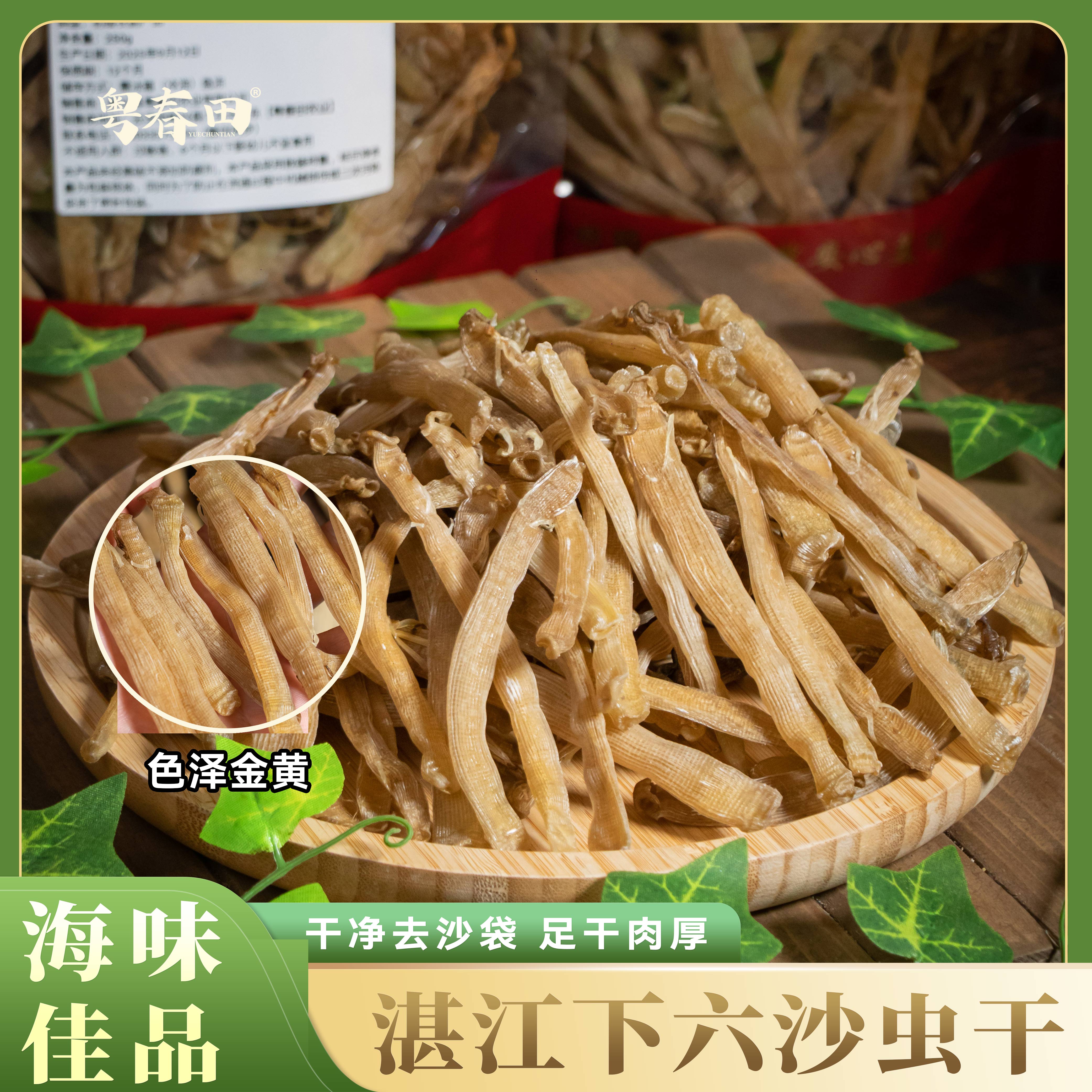 [粤春田] 330-360头湛江下六沙虫干 足干厚肉 已去沙(急冻储存）