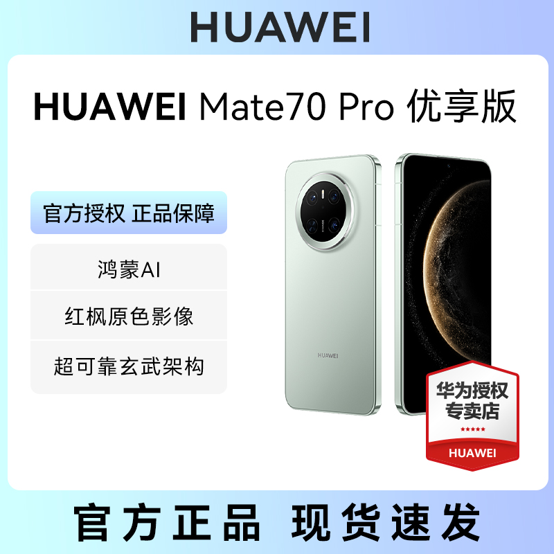 【超值】华为 HUAWEI Mate 70 Pro 256GB鸿蒙AI红枫原色影像